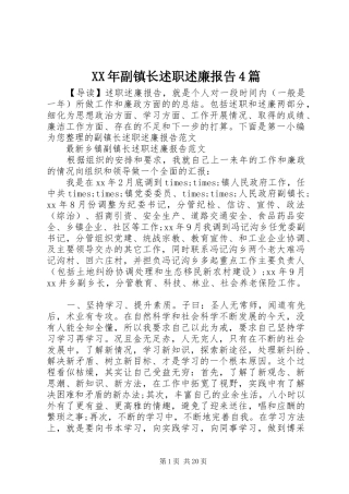 XX年副镇长述职述廉报告4篇