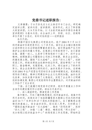 党委书记述职报告-