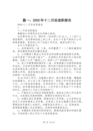 篇一：20XX年十二月份述职报告