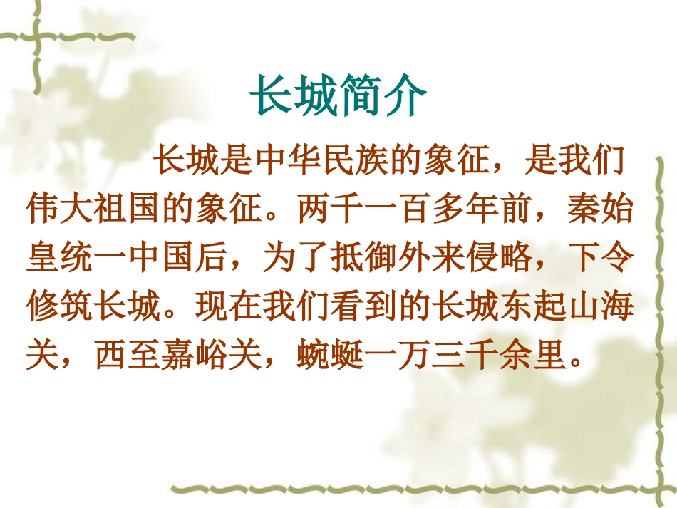 《长城》教学课件_第3页