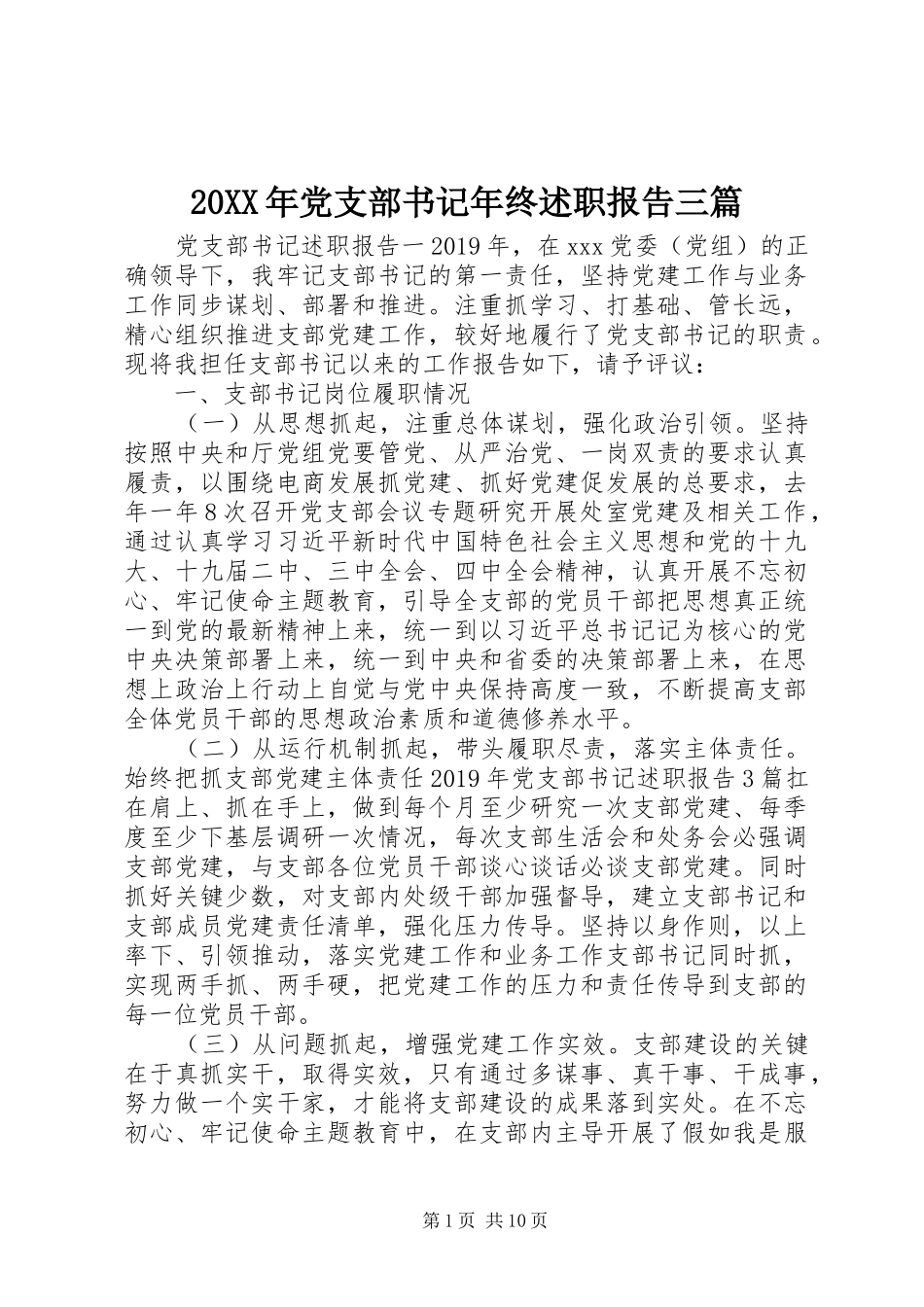 20XX年党支部书记年终述职报告三篇_第1页