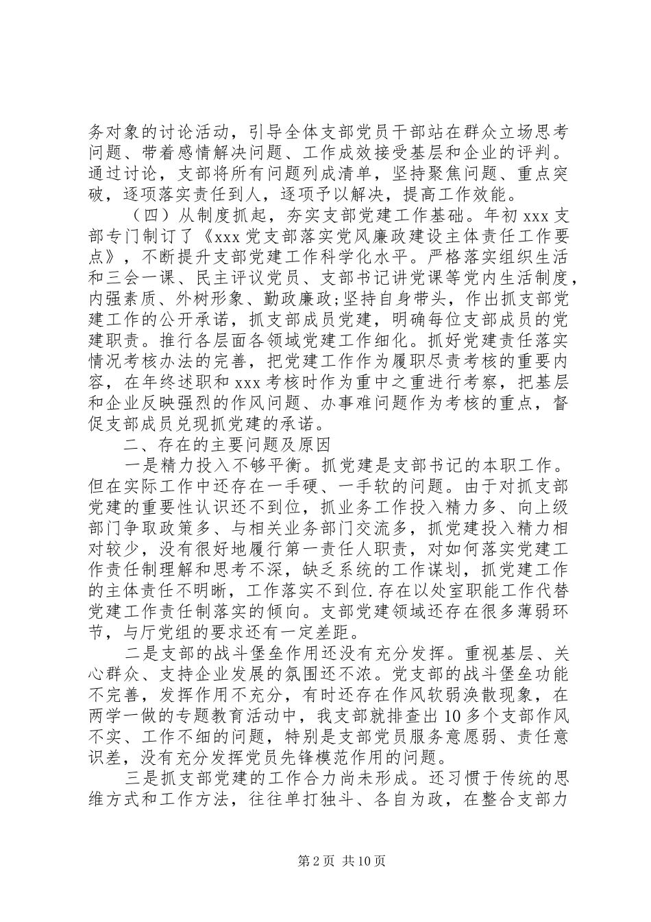 20XX年党支部书记年终述职报告三篇_第2页