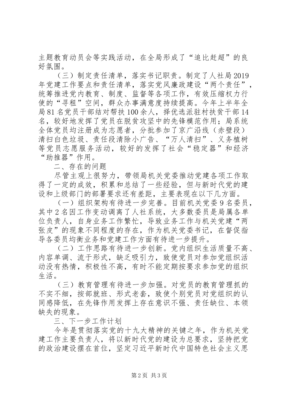 XX年上半年抓基层党建工作述职报告_第2页