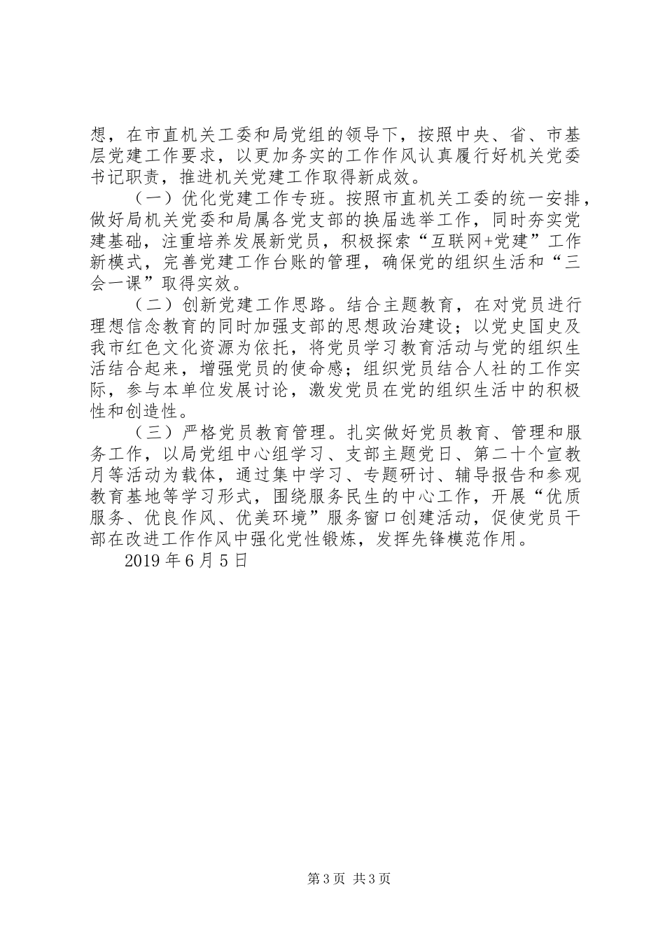 XX年上半年抓基层党建工作述职报告_第3页