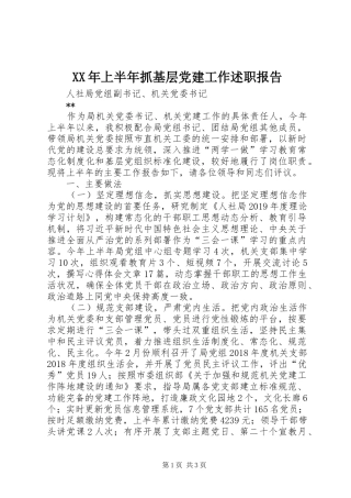 XX年上半年抓基层党建工作述职报告