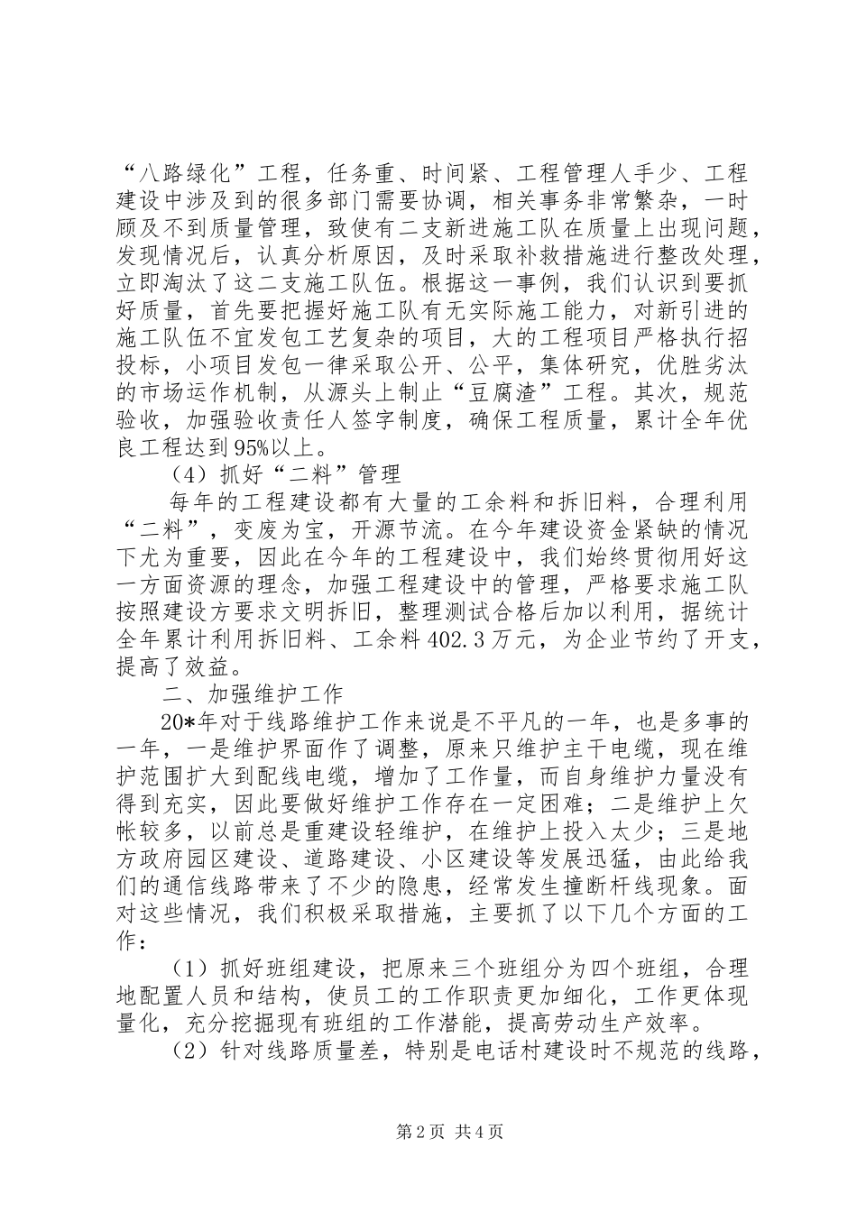 电信局线路室述职报告_第2页