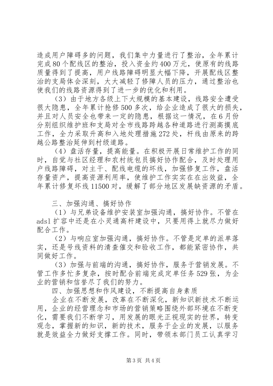 电信局线路室述职报告_第3页