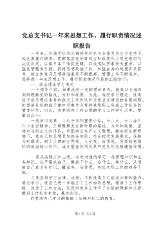 党总支书记一年来思想工作、履行职责情况述职报告