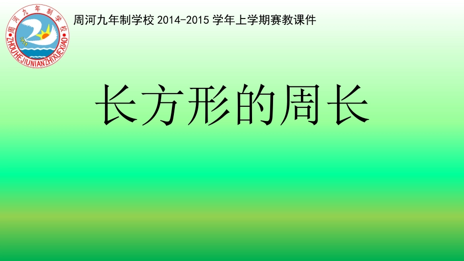 小学数学三年级上册长方形的周长_第2页