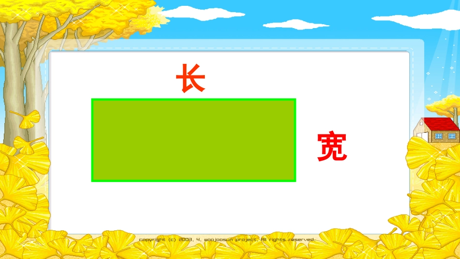 小学数学三年级上册长方形的周长_第3页