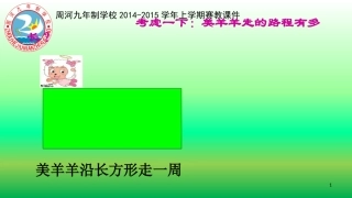 小学数学三年级上册长方形的周长