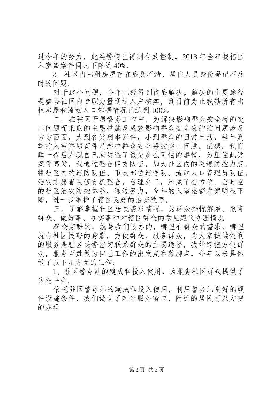 XX年警务室民警年终述职述廉报告范文_第2页