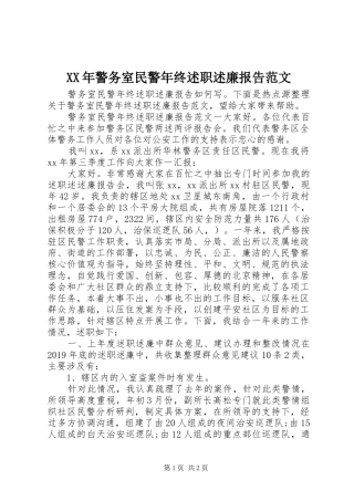 XX年警务室民警年终述职述廉报告范文