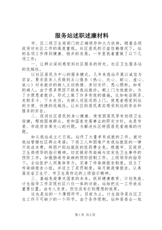 服务站述职述廉材料