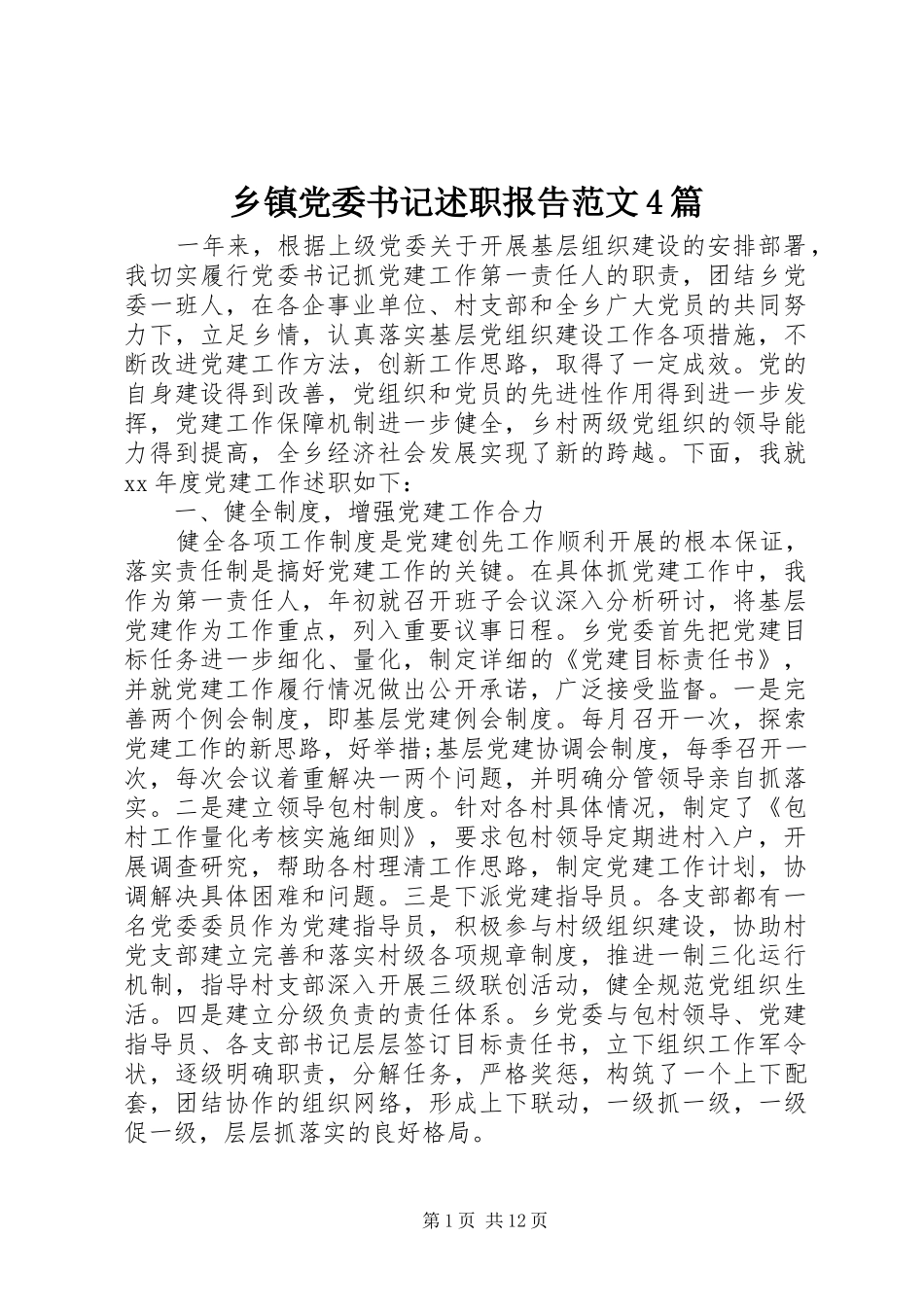 乡镇党委书记述职报告范文4篇_第1页