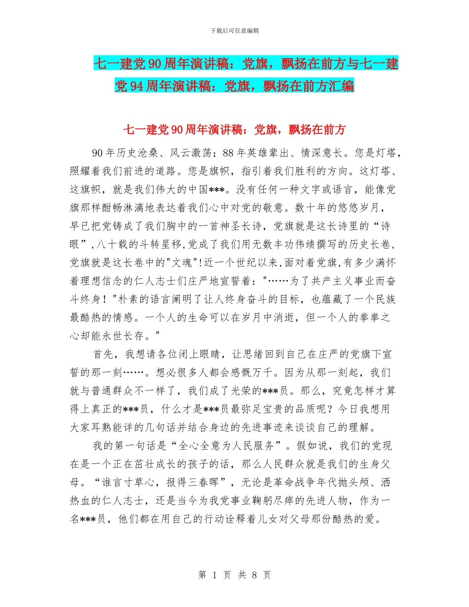 七一建党90周年演讲稿：党旗-飘扬在前方与七一建党94周年演讲稿：党旗-飘扬在前方汇编_第1页