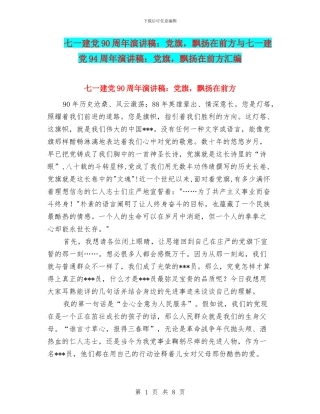 七一建党90周年演讲稿：党旗-飘扬在前方与七一建党94周年演讲稿：党旗-飘扬在前方汇编
