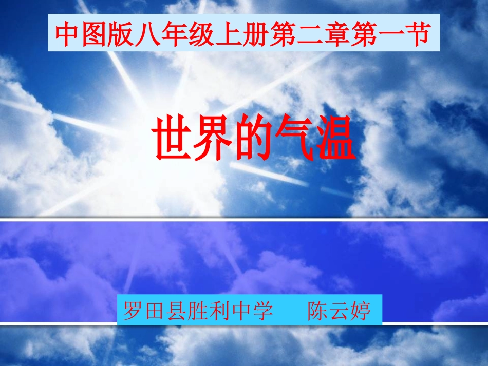 世界的气温说课正式版_第1页