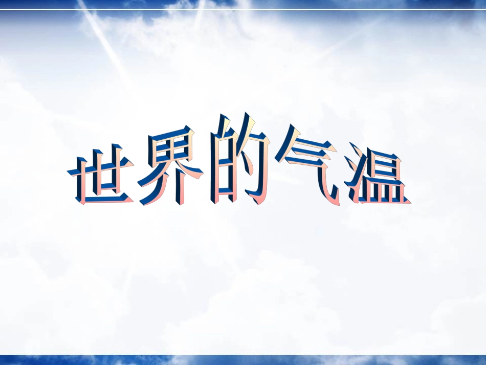 世界的气温说课正式版_第2页