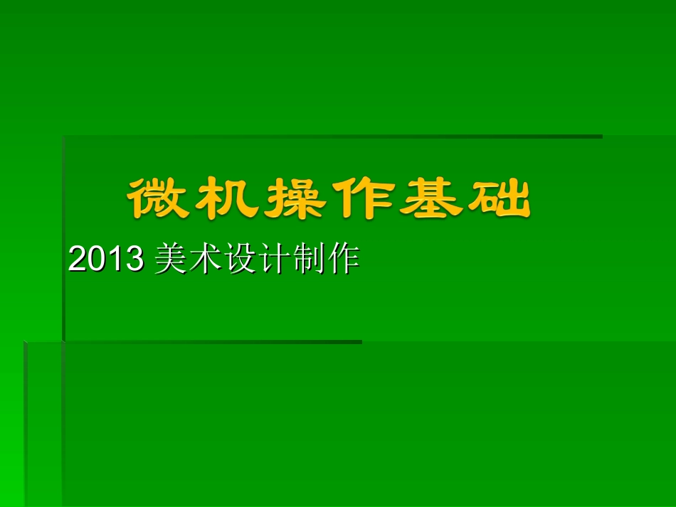微机操作基础课件(哈工美韩璐璐)_第1页