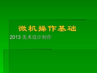 微机操作基础课件(哈工美韩璐璐)