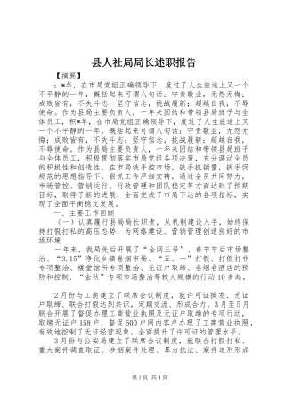 县人社局局长述职报告