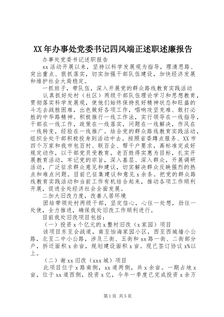 XX年办事处党委书记四风端正述职述廉报告_第1页