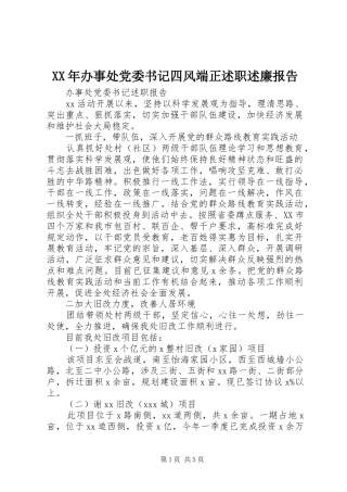 XX年办事处党委书记四风端正述职述廉报告