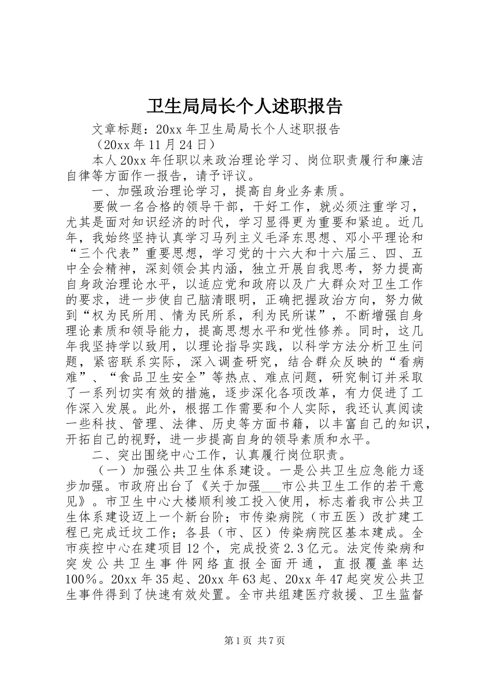 卫生局局长个人述职报告_第1页