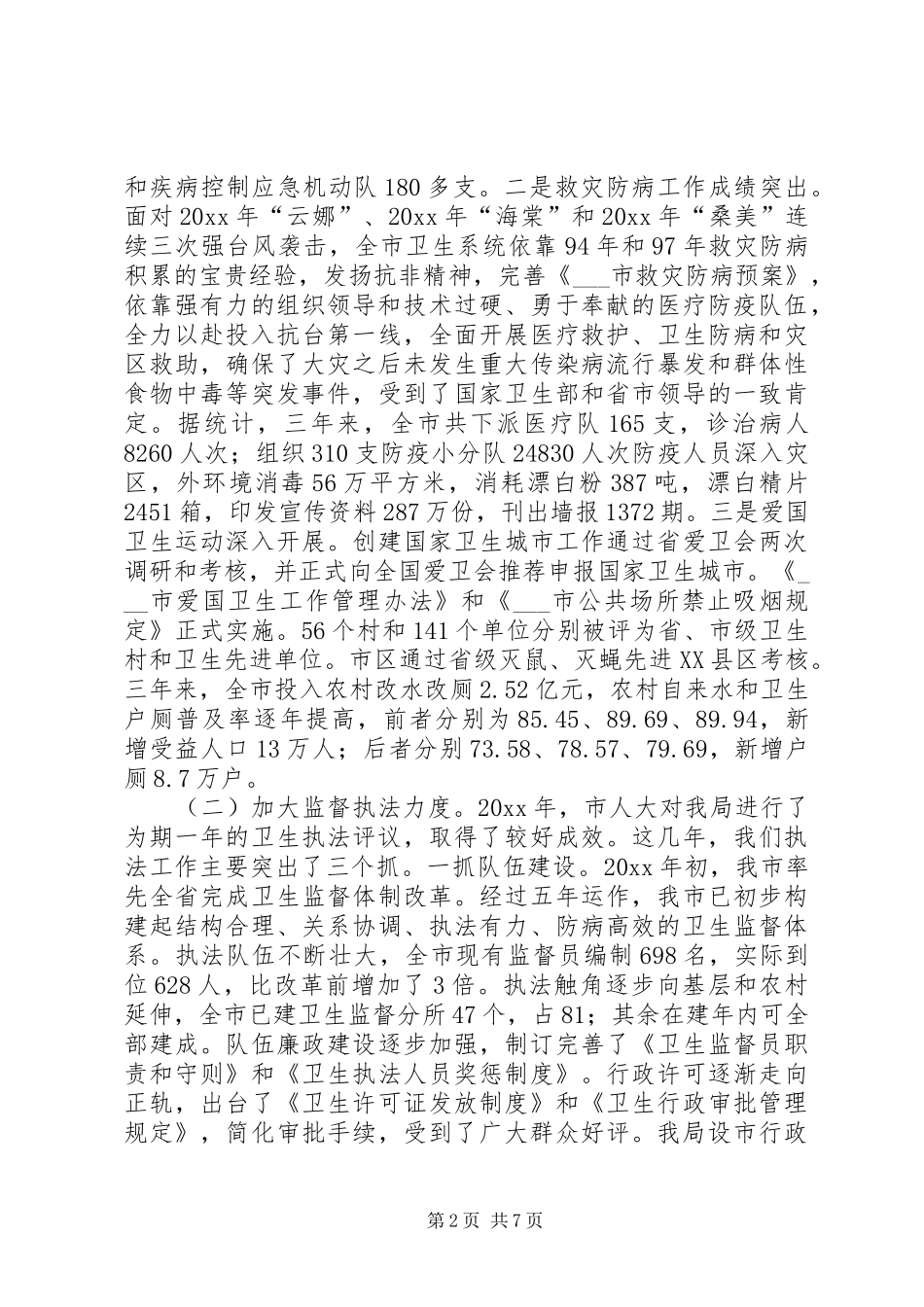 卫生局局长个人述职报告_第2页