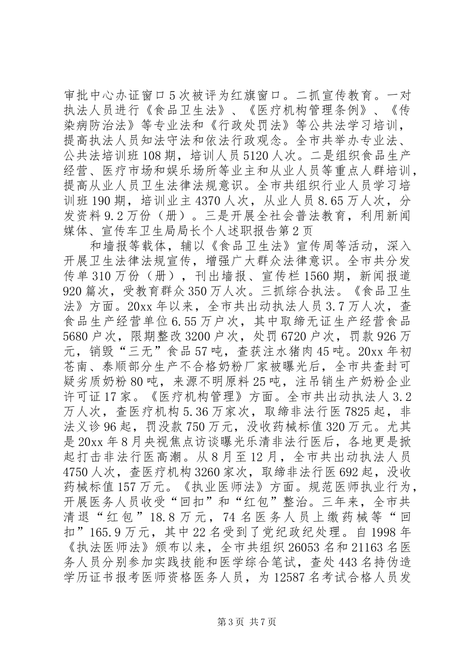 卫生局局长个人述职报告_第3页