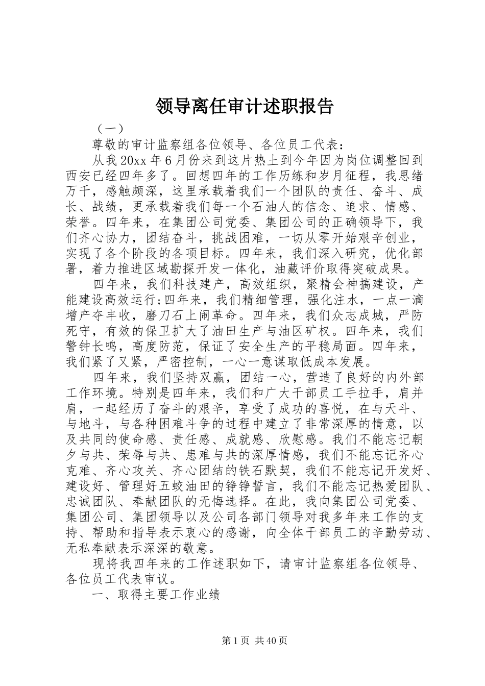 领导离任审计述职报告_第1页
