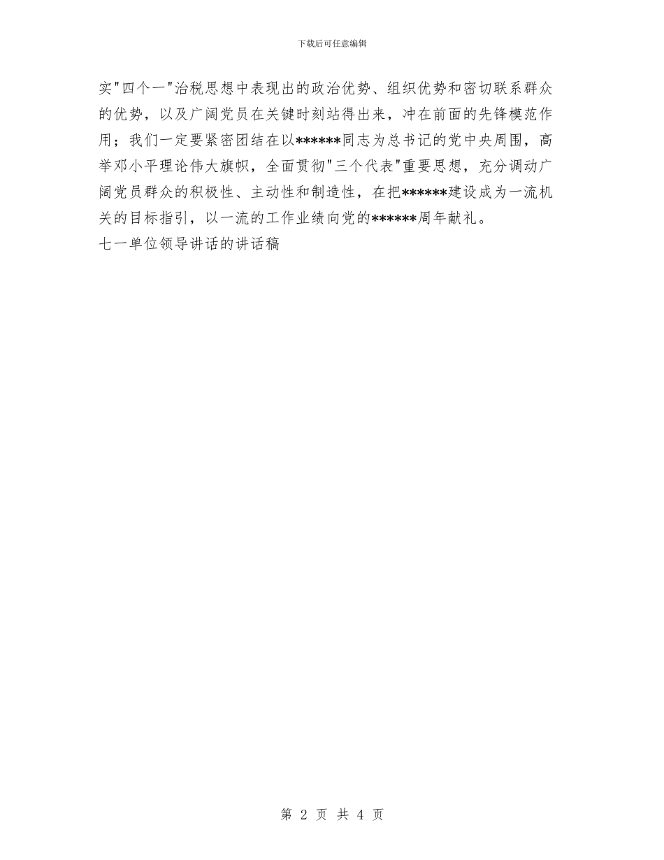 七一单位领导讲话的讲话稿工作总结与七月份个人工作总结汇编_第2页