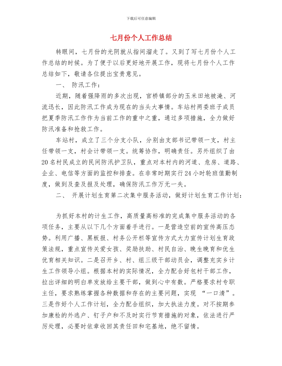 七一单位领导讲话的讲话稿工作总结与七月份个人工作总结汇编_第3页