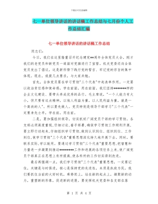 七一单位领导讲话的讲话稿工作总结与七月份个人工作总结汇编