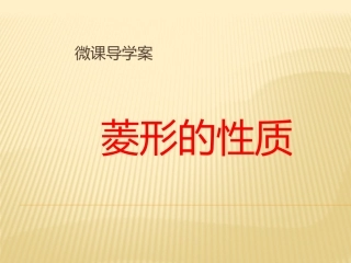 微课导学案--菱形的性质MicrosoftOfficePowerPoint演示文稿