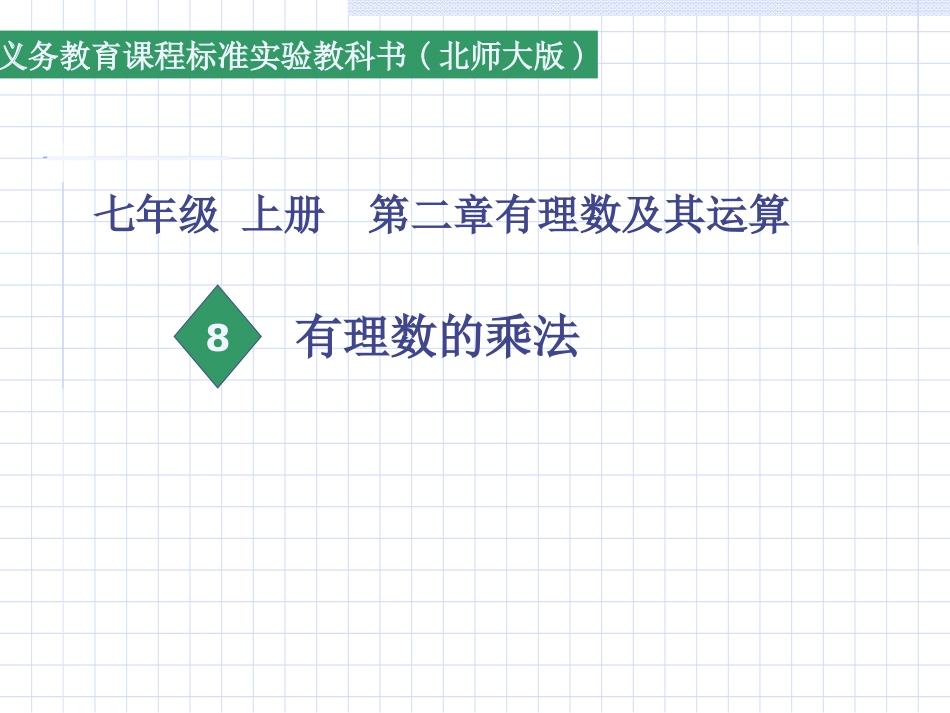 有理数的乘法北师大版_第1页