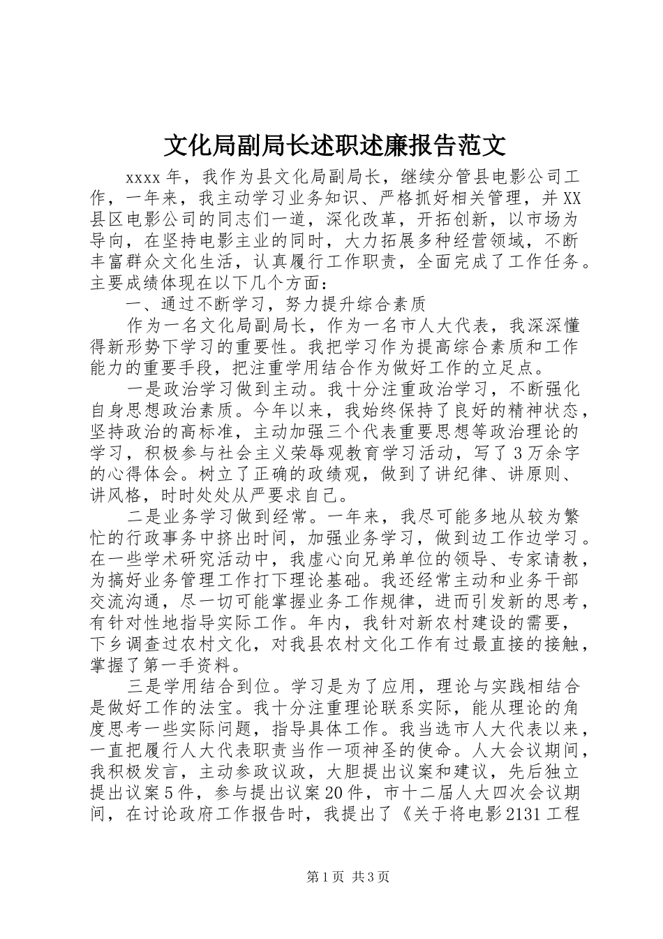 文化局副局长述职述廉报告范文_第1页