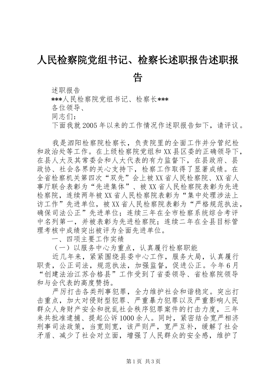 人民检察院党组书记、检察长述职报告述职报告_第1页