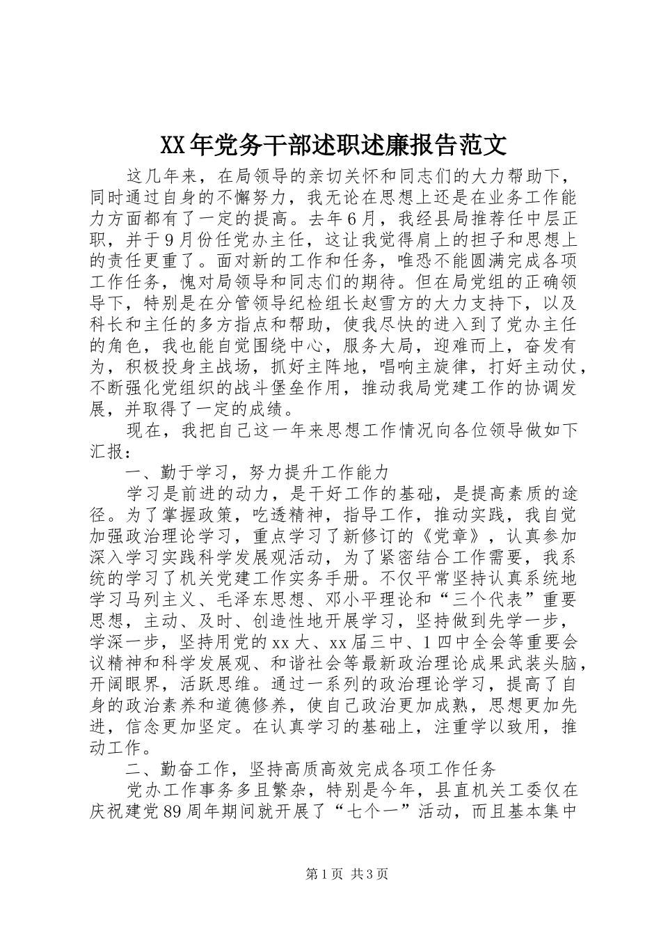 XX年党务干部述职述廉报告范文_第1页