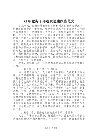 XX年党务干部述职述廉报告范文