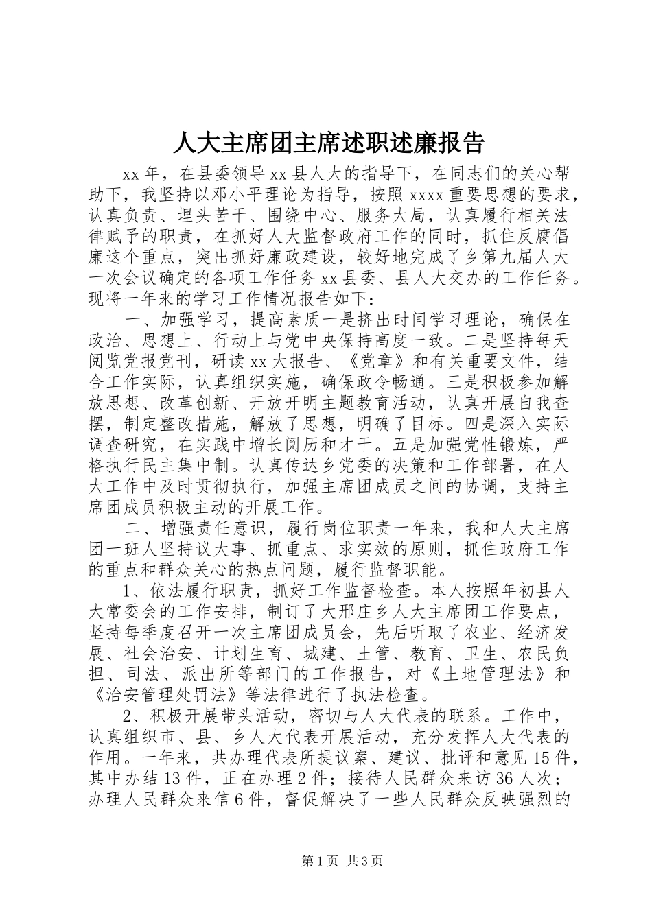 人大主席团主席述职述廉报告_第1页