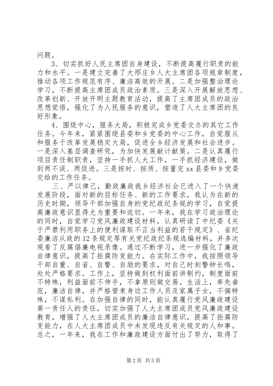 人大主席团主席述职述廉报告_第2页