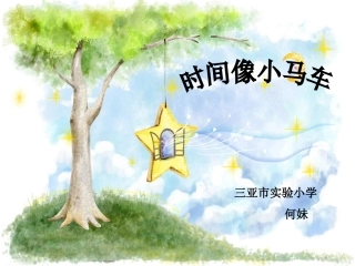 时间像小马车 (3)