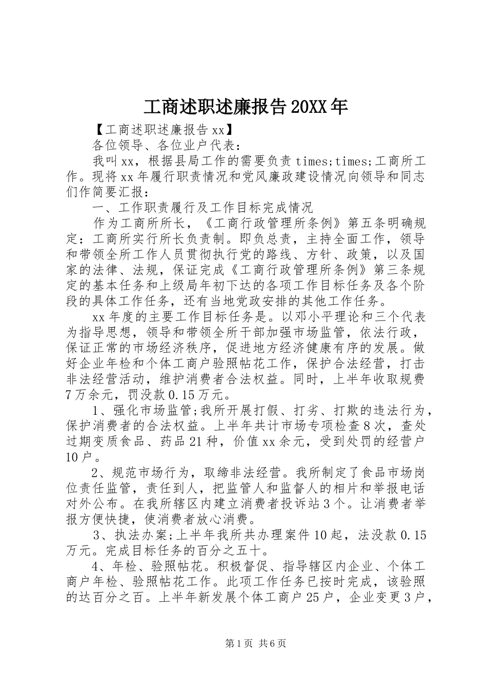 工商述职述廉报告20XX年_第1页