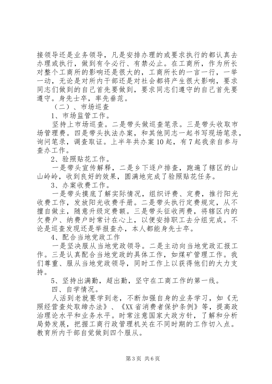 工商述职述廉报告20XX年_第3页