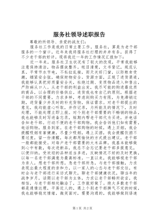 服务社领导述职报告