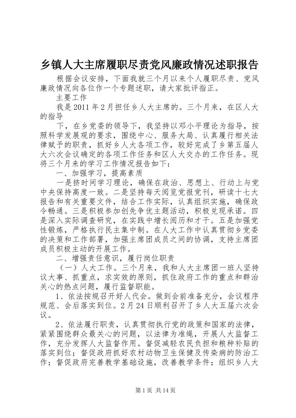 乡镇人大主席履职尽责党风廉政情况述职报告_第1页