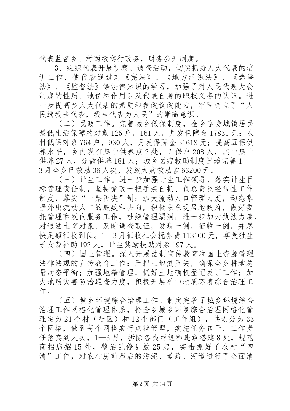 乡镇人大主席履职尽责党风廉政情况述职报告_第2页