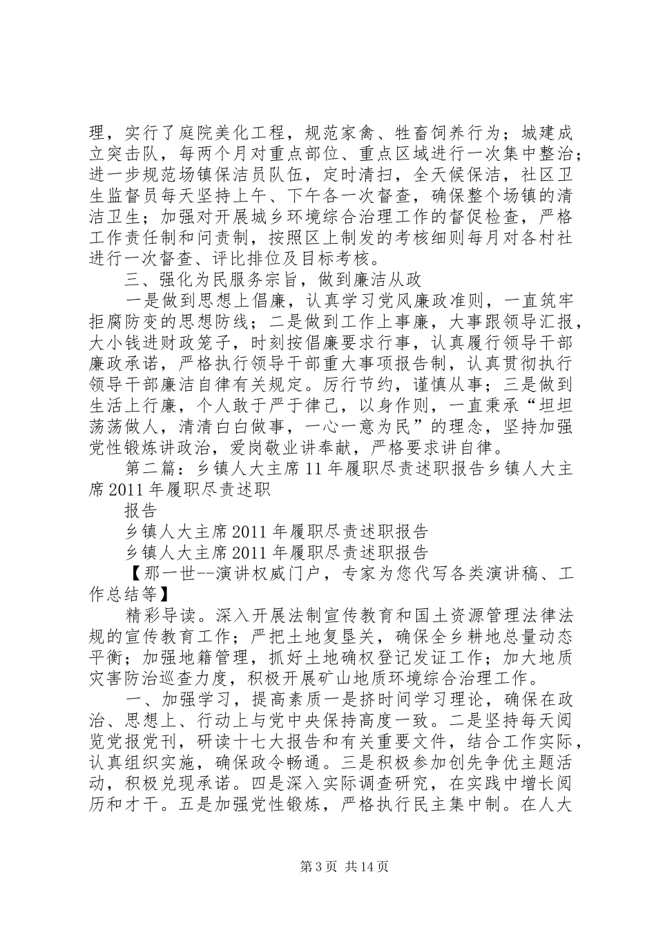 乡镇人大主席履职尽责党风廉政情况述职报告_第3页